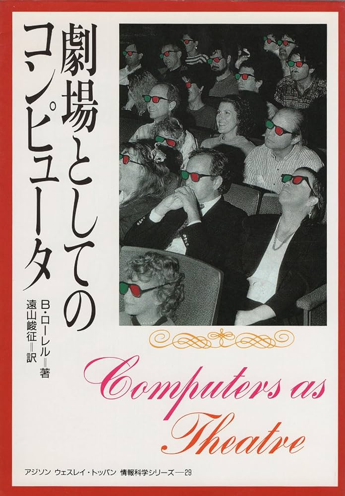 【中古】 劇場としてのコンピュータ/トッパン/ブレンダ・ローレル 劇場としてのコンピュータ (アジソンウェスレイ・トッパン情報